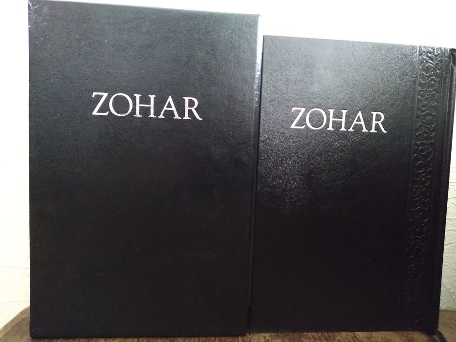 Книга ZOHAR (ЗОАР) Иврит