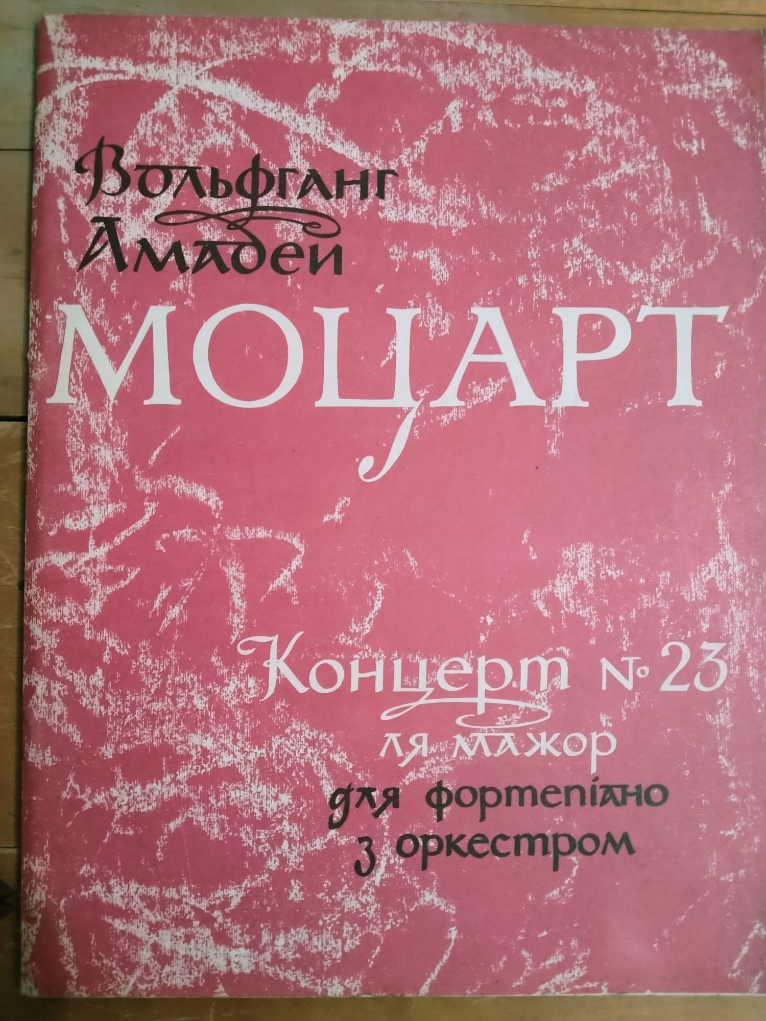 Ноти Моцарт, Чайковський,Лядов.