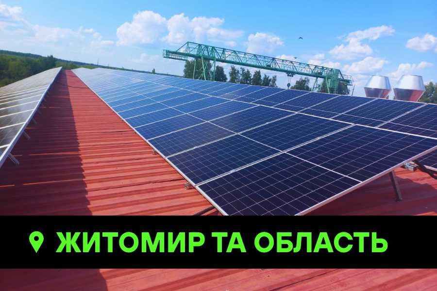 ВИГІДНО! Купити сонячні батареї в Житомирі та обл