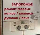 ремонт Газовых Котлов / ремонт Газ Колонок. Духовок. Плит. Запорожье.