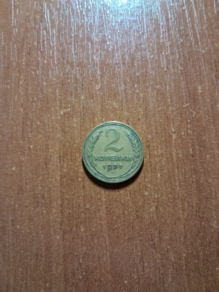 Монета 2 копейки 1928 г.