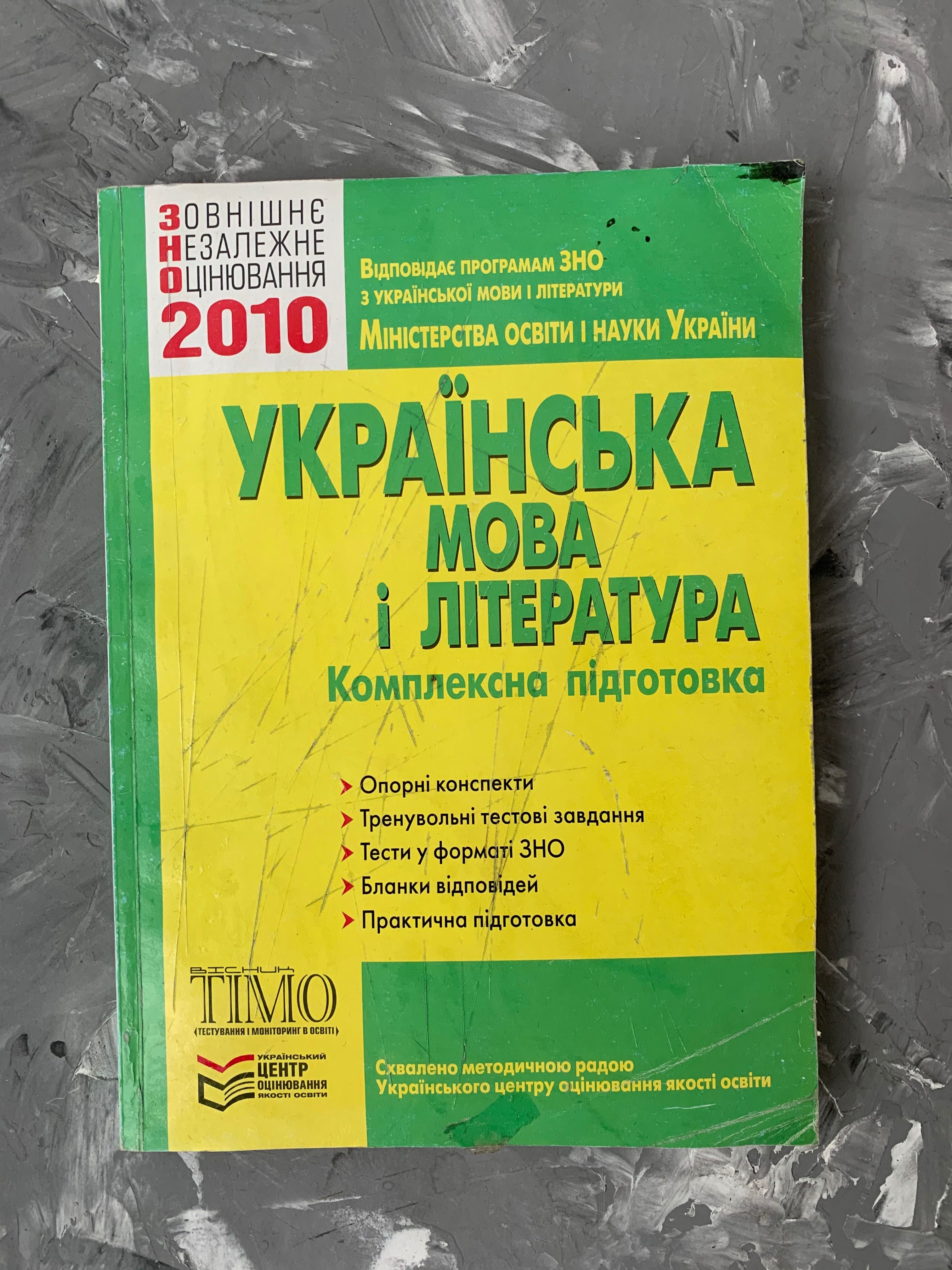 Повний набір Українська мова література зно Дпа конспект тест збірник
