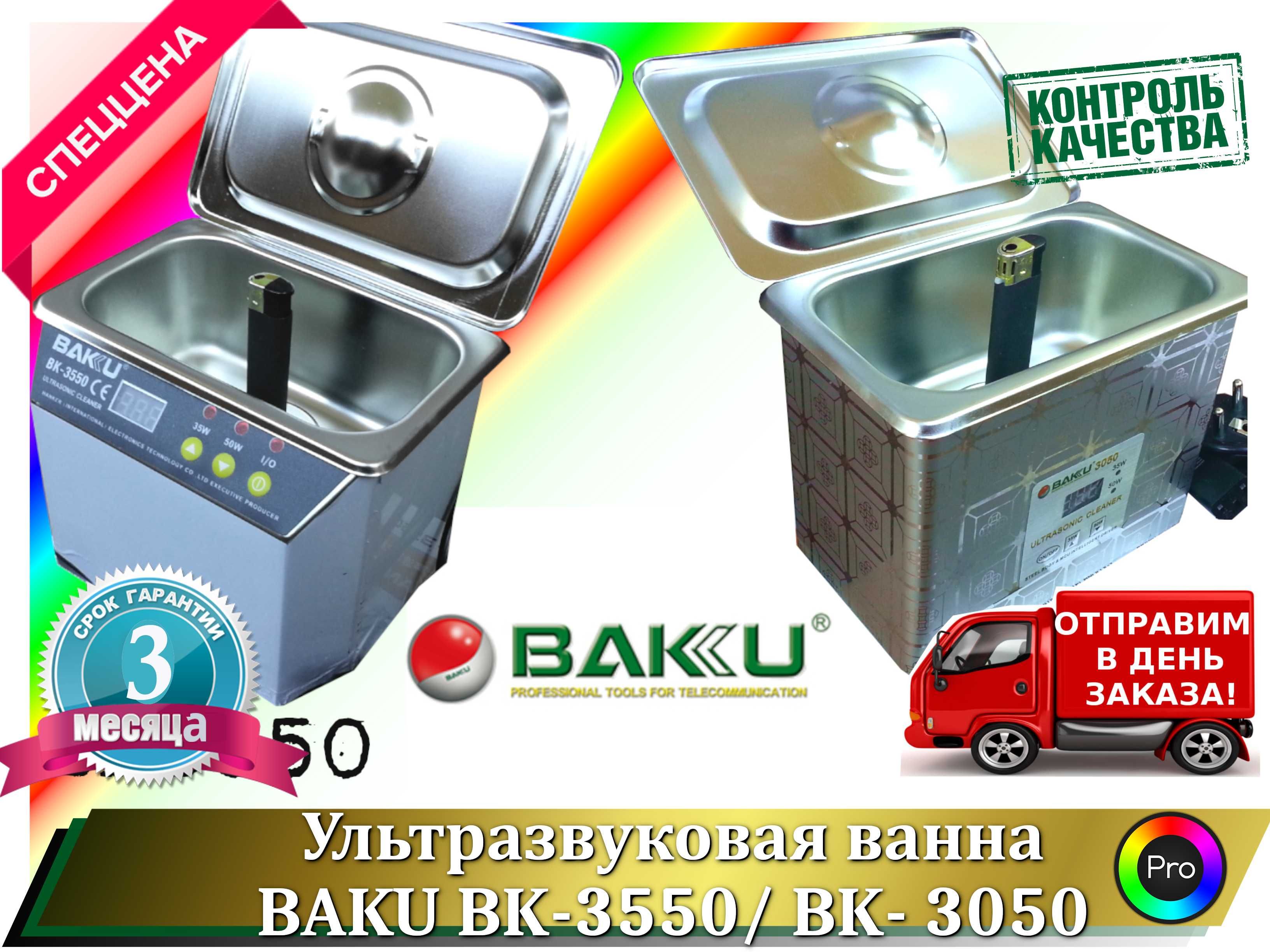 Ультразвуковая ванна Baku BK3550/BK3050 двухрежимная 0,7L, 30W50W