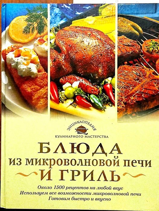 Блюда из Микроволновой печи, Гриль.