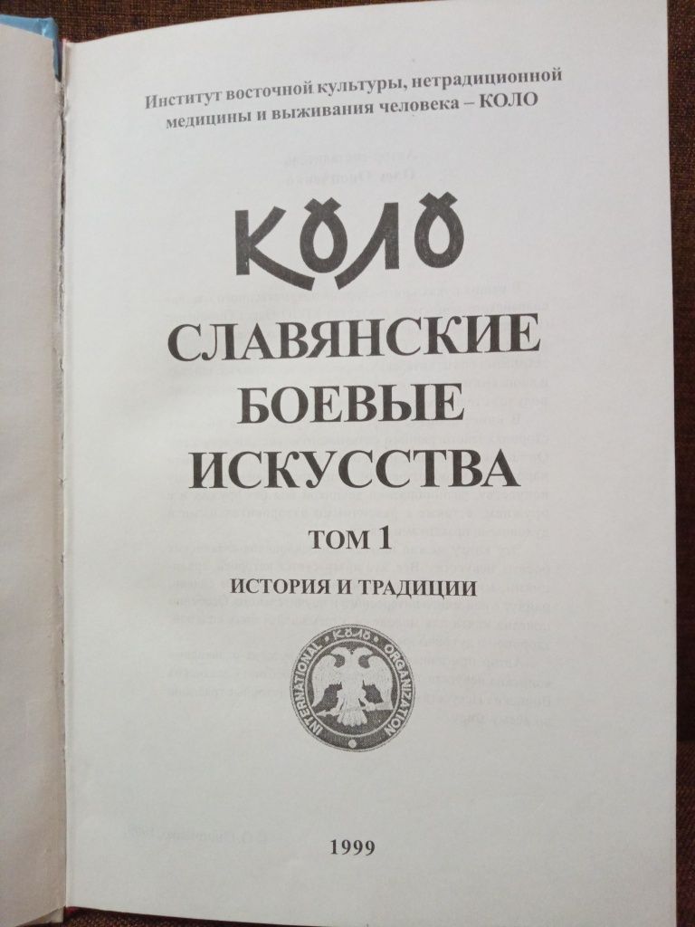 КОЛО Славянские боевые искусства