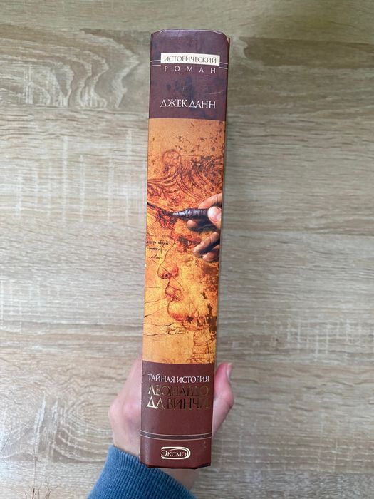 Книга Тайная История Леонардо Да Винчи Джек Данн
