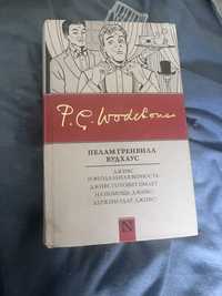 NEO-классика Вудхаус Вудхауз Дживс и феодальная верность