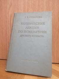 "Клинические лекции по психиатрии детского возраста"