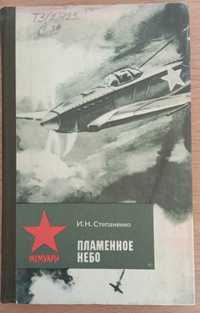 Книга «ПЛАМЕННОЕ НЕБО». Серия: Военные мемуары. Автор Степаненко И. Н.