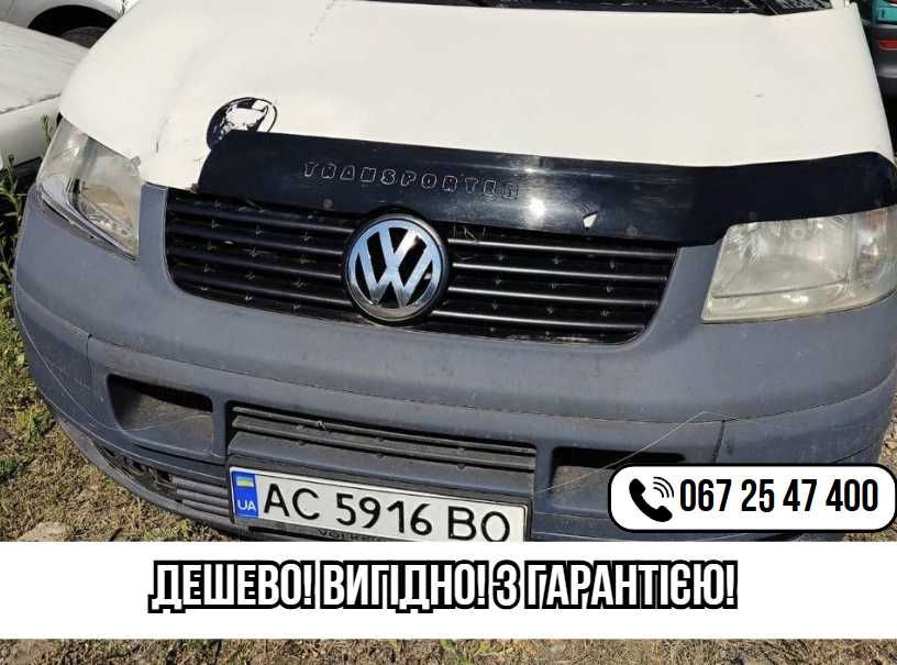 Розборка. Разборка Фольцваген Транспортер т5. Запчастини. Дзвоніть