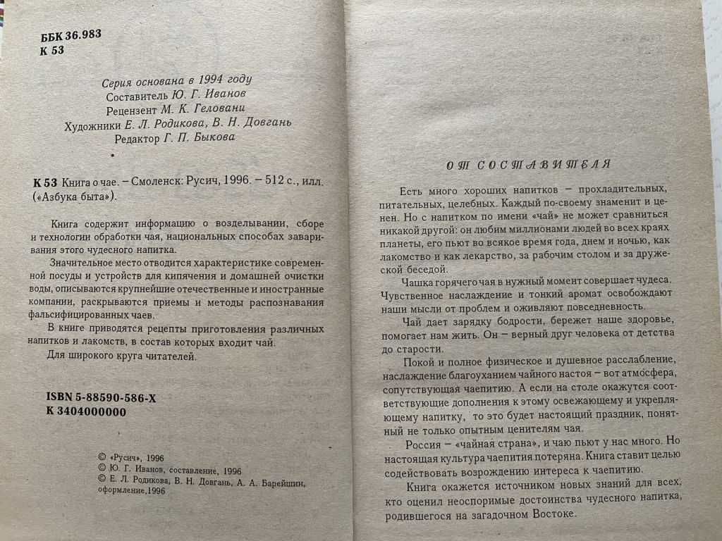 Книга о чае. Составитель Ю.Г.Иванов. 1996