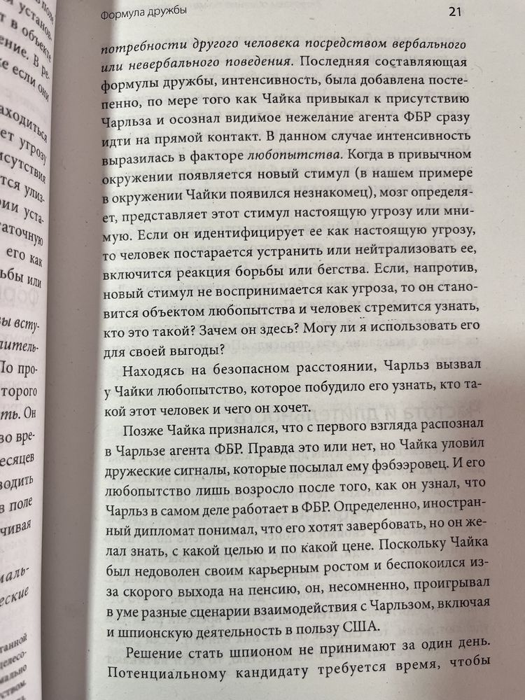 Включаем обаяние по методике спецслужб. Шафер Д.; Карлинс М.