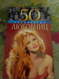 50 знаменитых любовниц. Книга