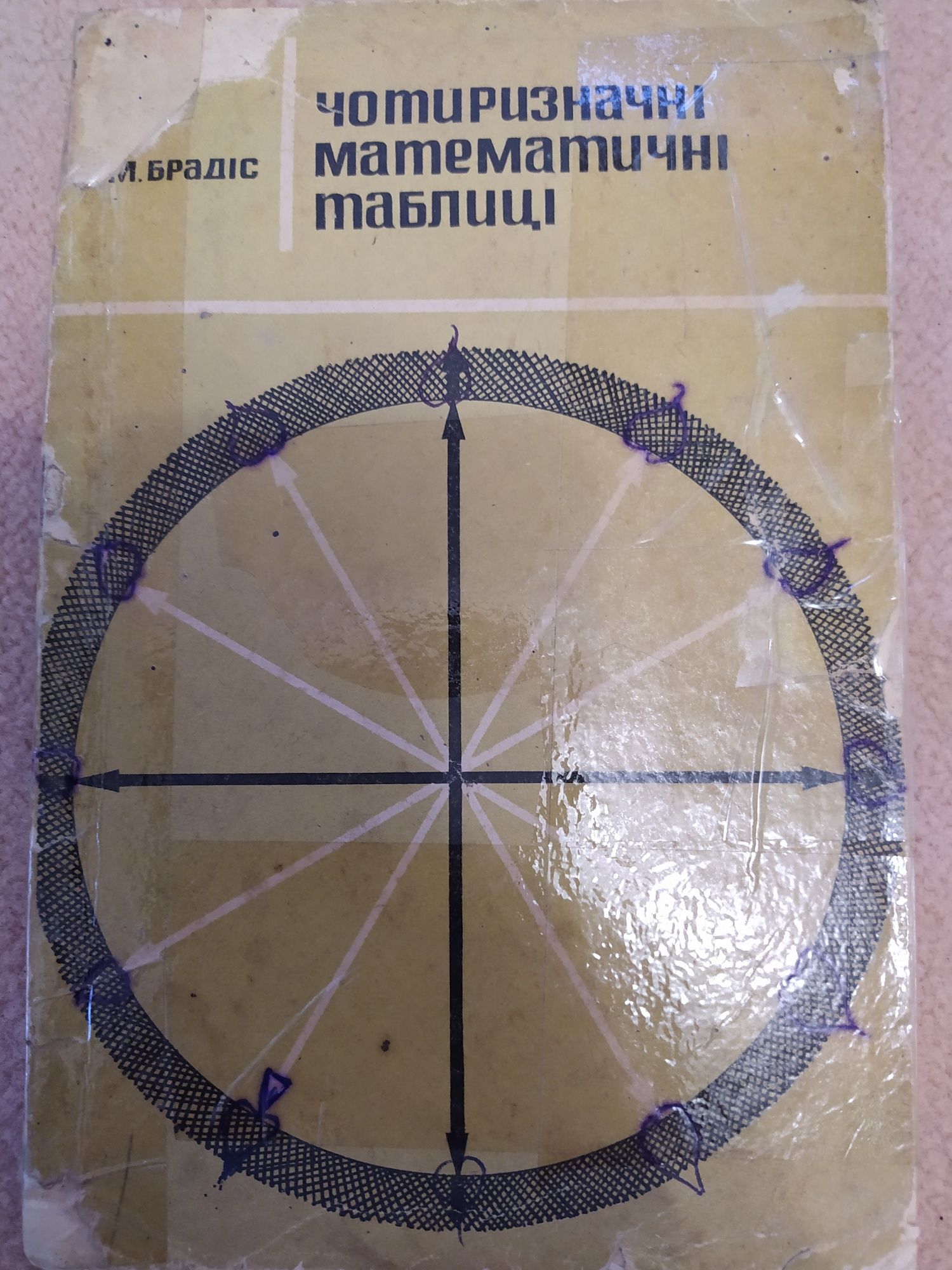 М. Брадіс Чотири значні математичні таблиці