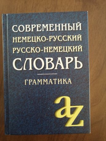 Современный немецкой русский словарь