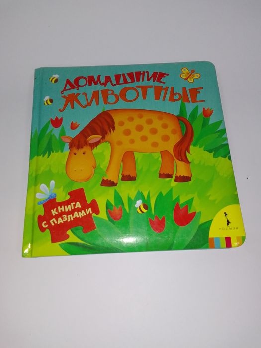 Книга-пазлы  Домашние животные