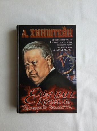 А.Хинштейн “Ельцин. Кремль. История болезни”