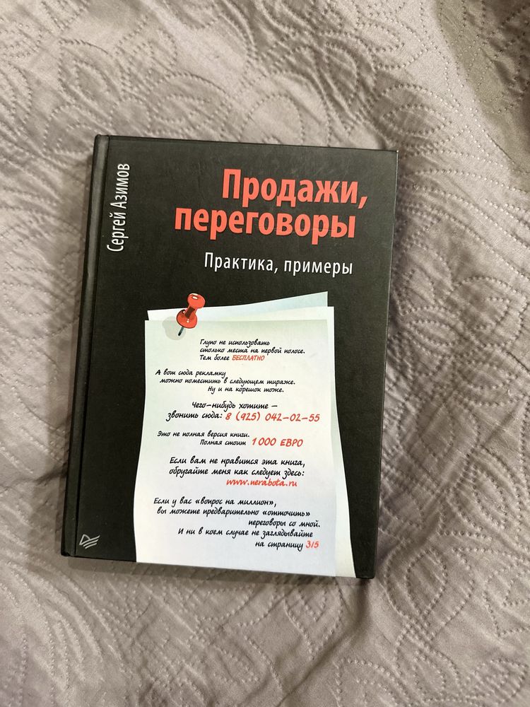 Книга Сергей Азимов: Продажи, переговоры