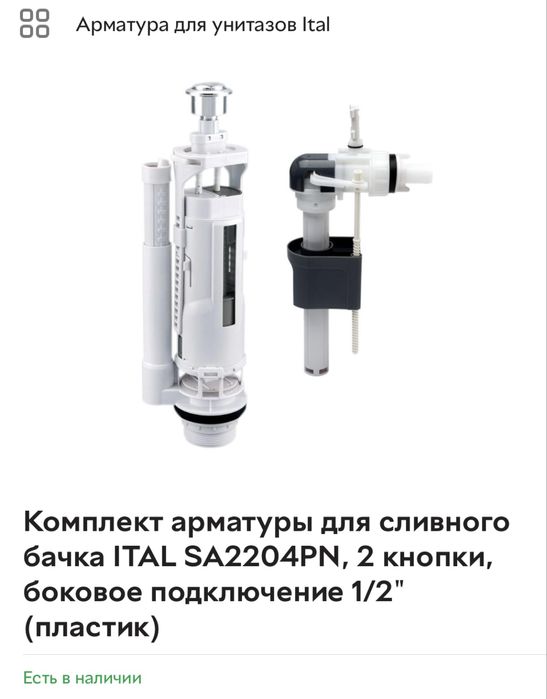 Комплект арматуры для сливного бачка