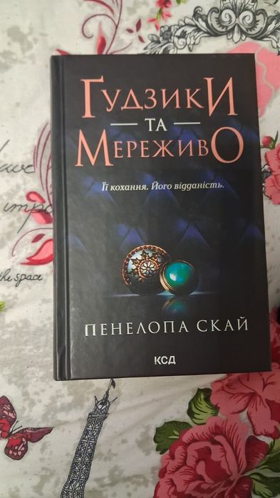 Серія книг " Ґудзики та Мереживо"