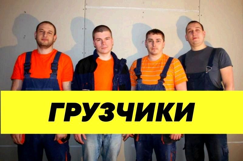 Услуги Грузчиков Послуги Вантажників Переезд Грузоперевозки Рабочие