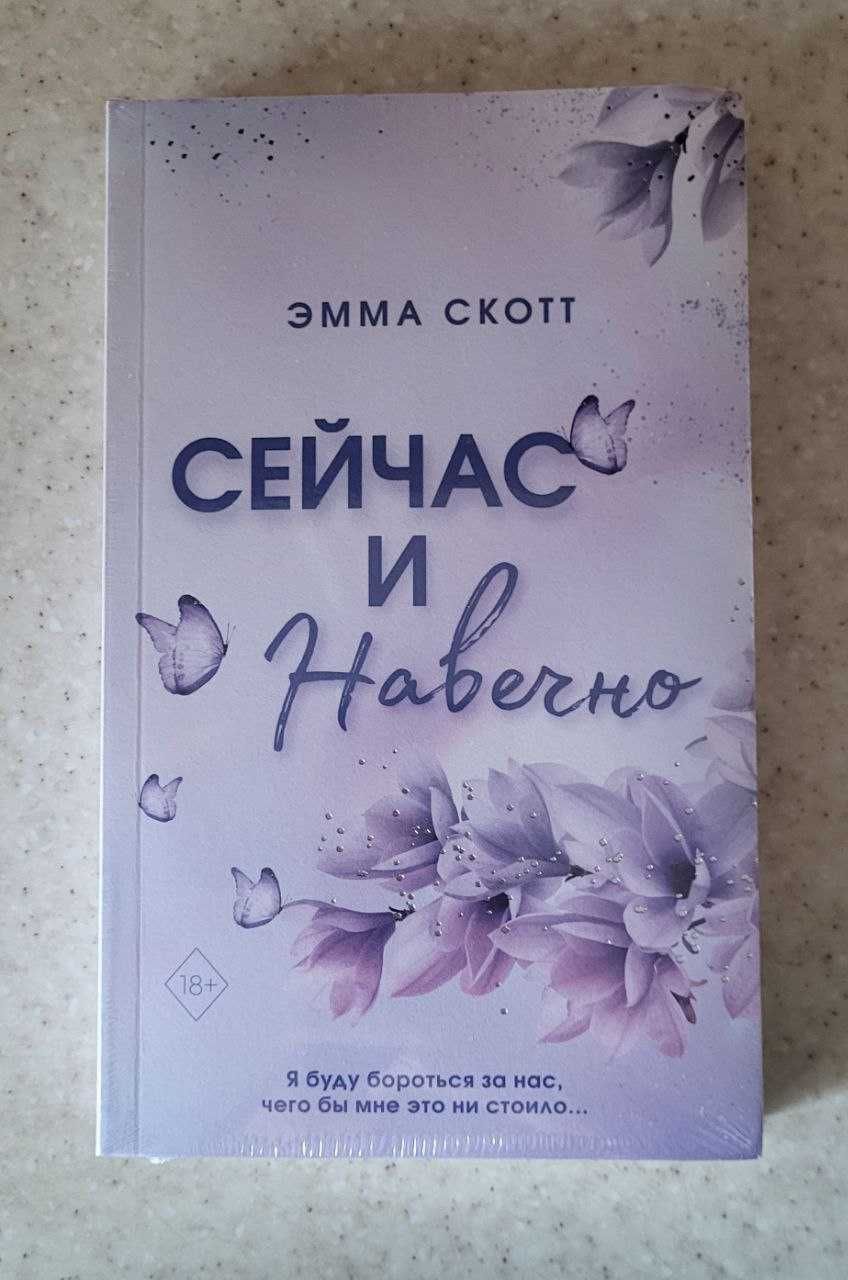 Эмма Скотт - Пять минут жизни, Зажечь небеса, Свет между нами