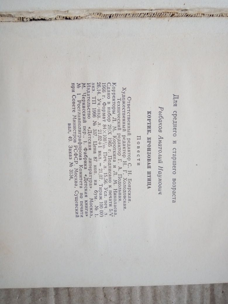 Анатолий Рыбаков Кортик Бронзовая птица 1966