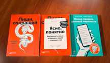 Комплект из трех книг Ильяхова "Пиши, сокращай", "Ясно понятно" и др.
