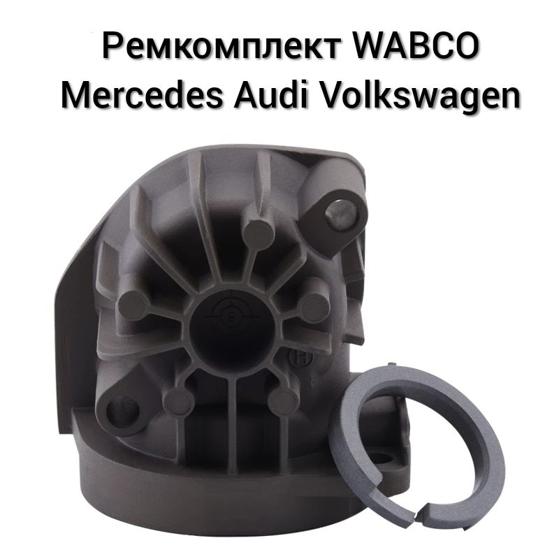 Ремкомплект пневмо компресор wabco mercedes audi Volkswagen