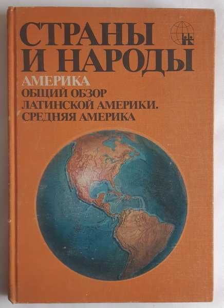 Страны и народы. Америка. Общий обзор Латинской Америки.