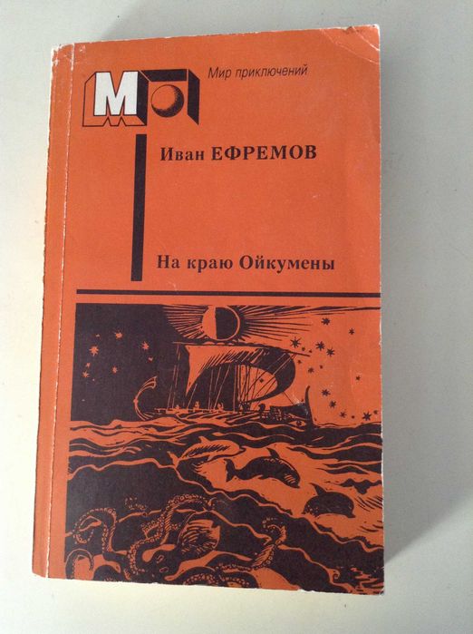 Иван Ефремов. Мир приключений. На краю Ойкумены