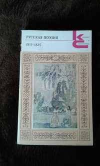 Русская поэзия. 1813-1825.