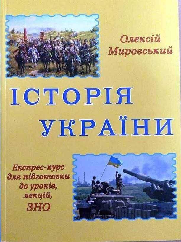 Книга "Історія України : експрес-курс" (автор - Олексій Мировський)