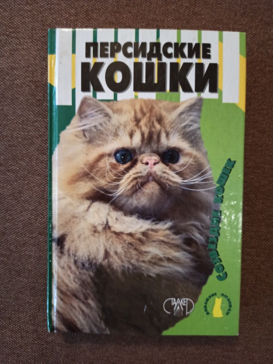 Книга Персидские кошки