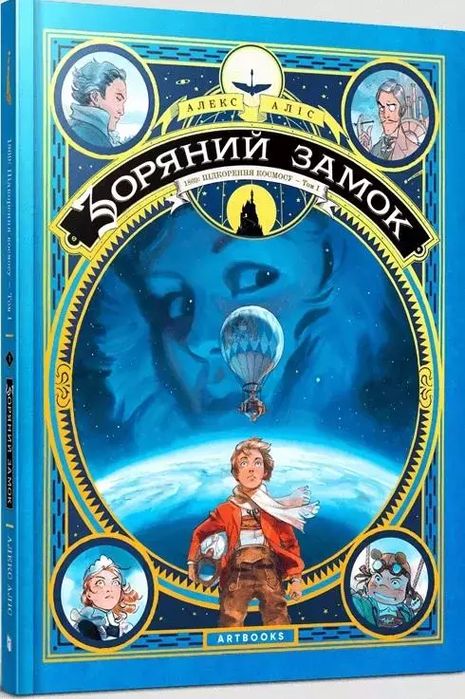 Зоряний Замок 1869: Підкорення Космосу. Книга 1