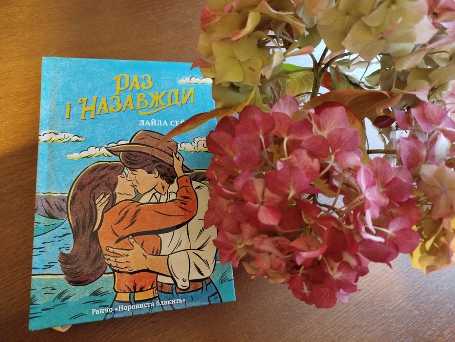 Книга "Раз і назавжди"