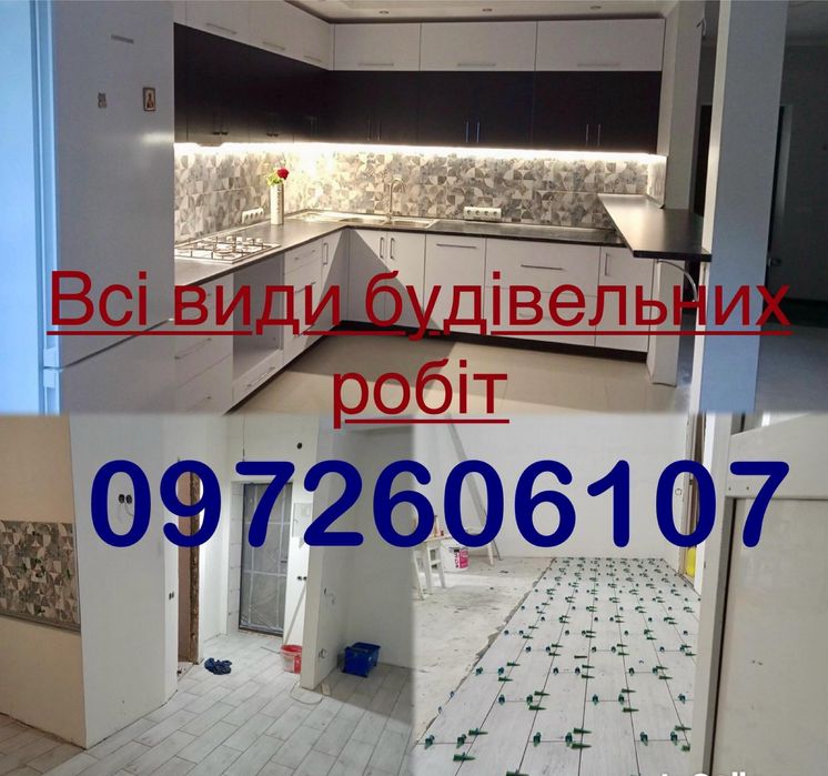 Всі види будівельних робіт,ремонт під ключ,отделка ремонт