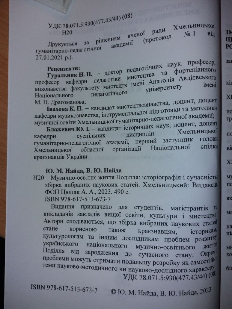 Книга Музично-освітнє життя Поділля: історіографія і сучасність