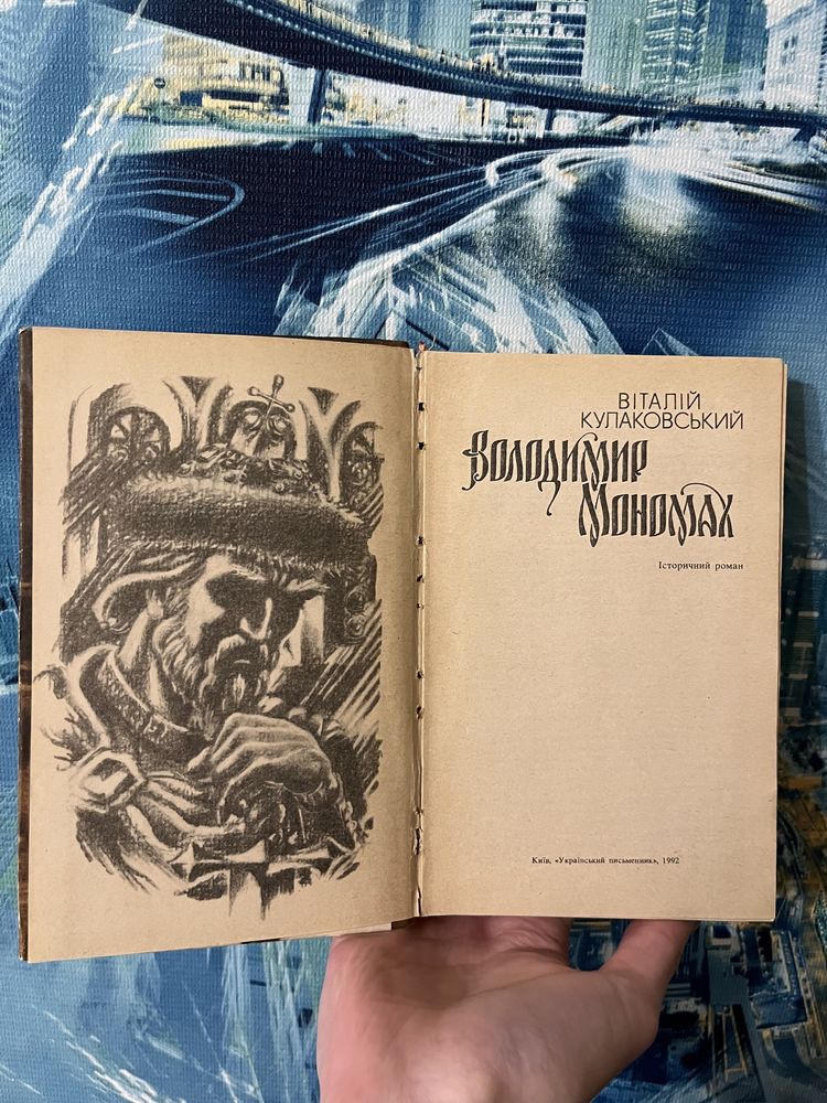 Книга «Володими Мономах» В.Кулаковський