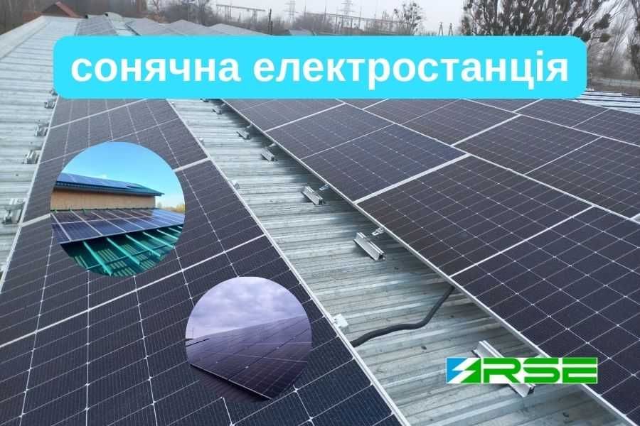 НАЙКРАЩА ЦІНА! Сонячні станції під ключ, Чернігів та обл