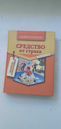 Курпатов"Средство от страха"