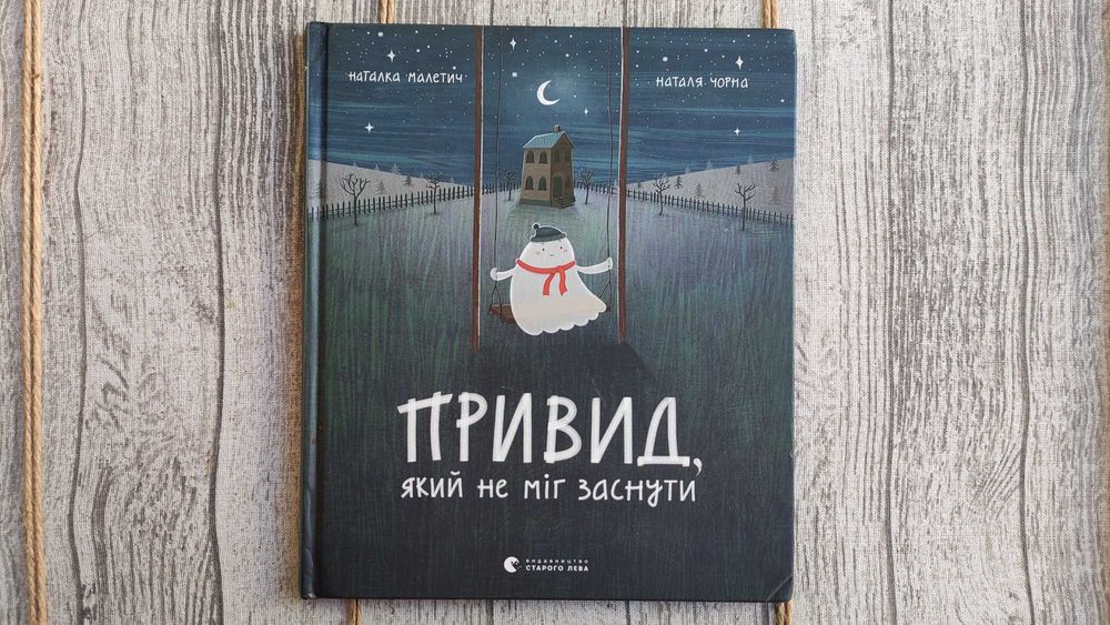 Привид, який не міг заснути Наталка Малетич
