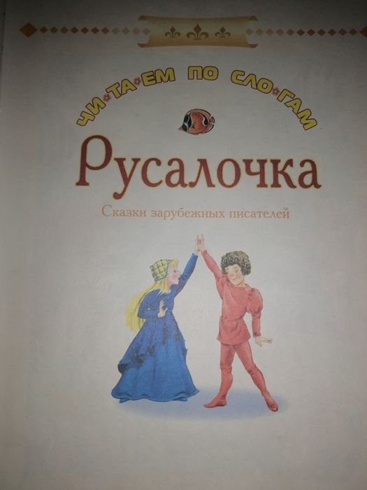 Сказки зарубежных писателей. Читаем по слогам. Русалочка.