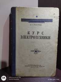 Максимов : Курс электротехники : Для военных училищ связи • ВИ, 1952