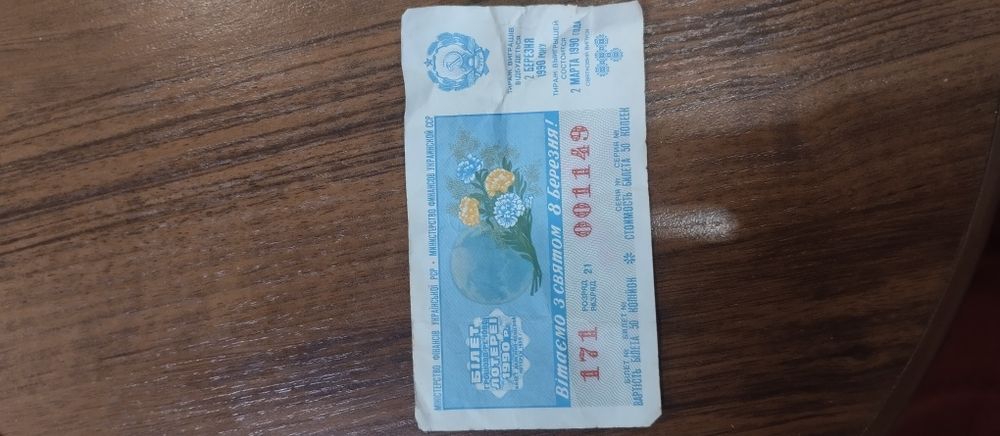 Билет лотерейный ссср