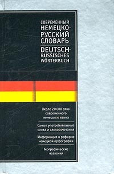 100_ Книга Современный немецко-русский словарь. 20000 слов