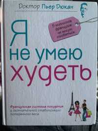 "Я не умею худеть", Пьер Дюкан