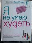 "Я не умею худеть", Пьер Дюкан