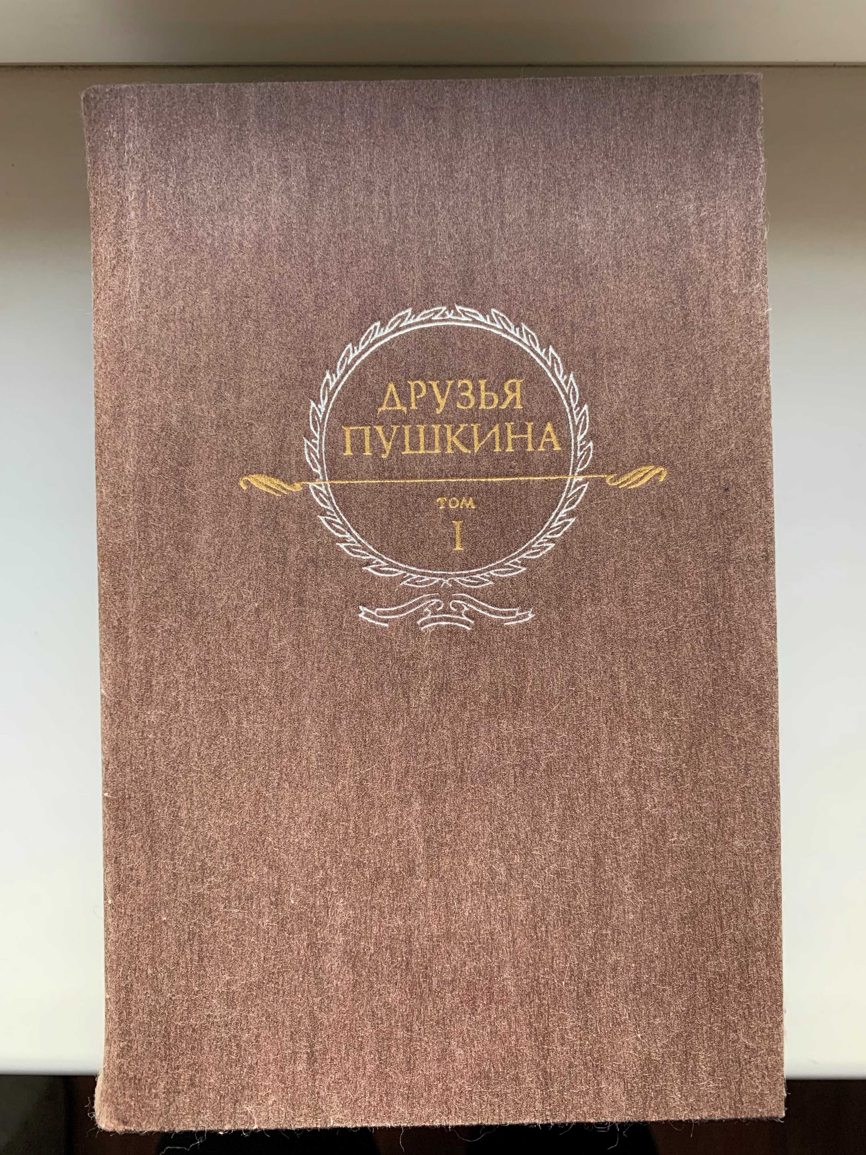 Книга "Друзья Пушкина", 2 тома