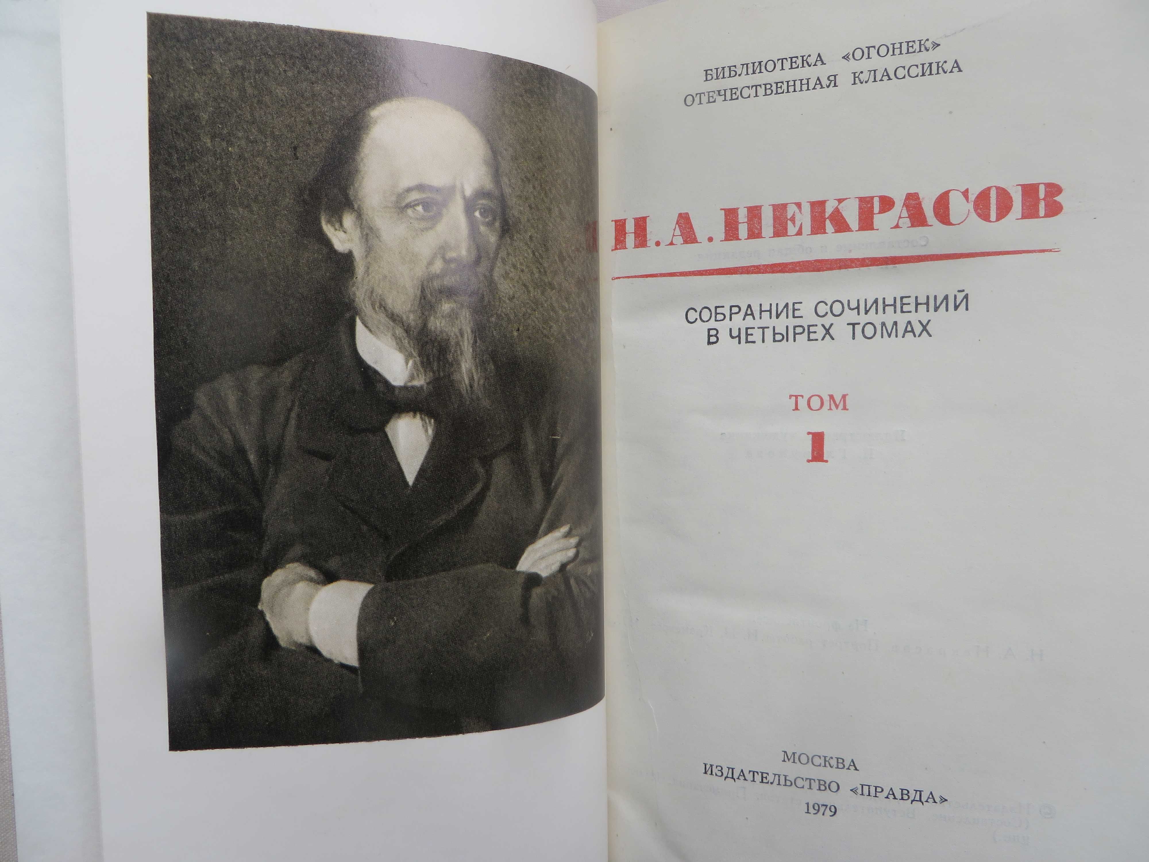 Некрасов Собрание сочинений в четырех томах Ц. комплекта 120гр